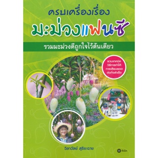 Bundanjai (หนังสือ) ครบเครื่องเรื่องมะม่วงแฟนซี รวมมะม่วงดีถูกใจไว้ในต้นเดียว