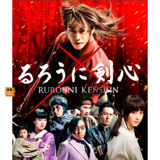 หนัง Bluray ออก ใหม่ Rurouni Kenshin รูโรนิ เคนชิ (ซามูไรพเนจร) ภาค 1-5 Bluray Master เสียงไทย (เสียง ไทย/ญี่ปุ่น | ซับ