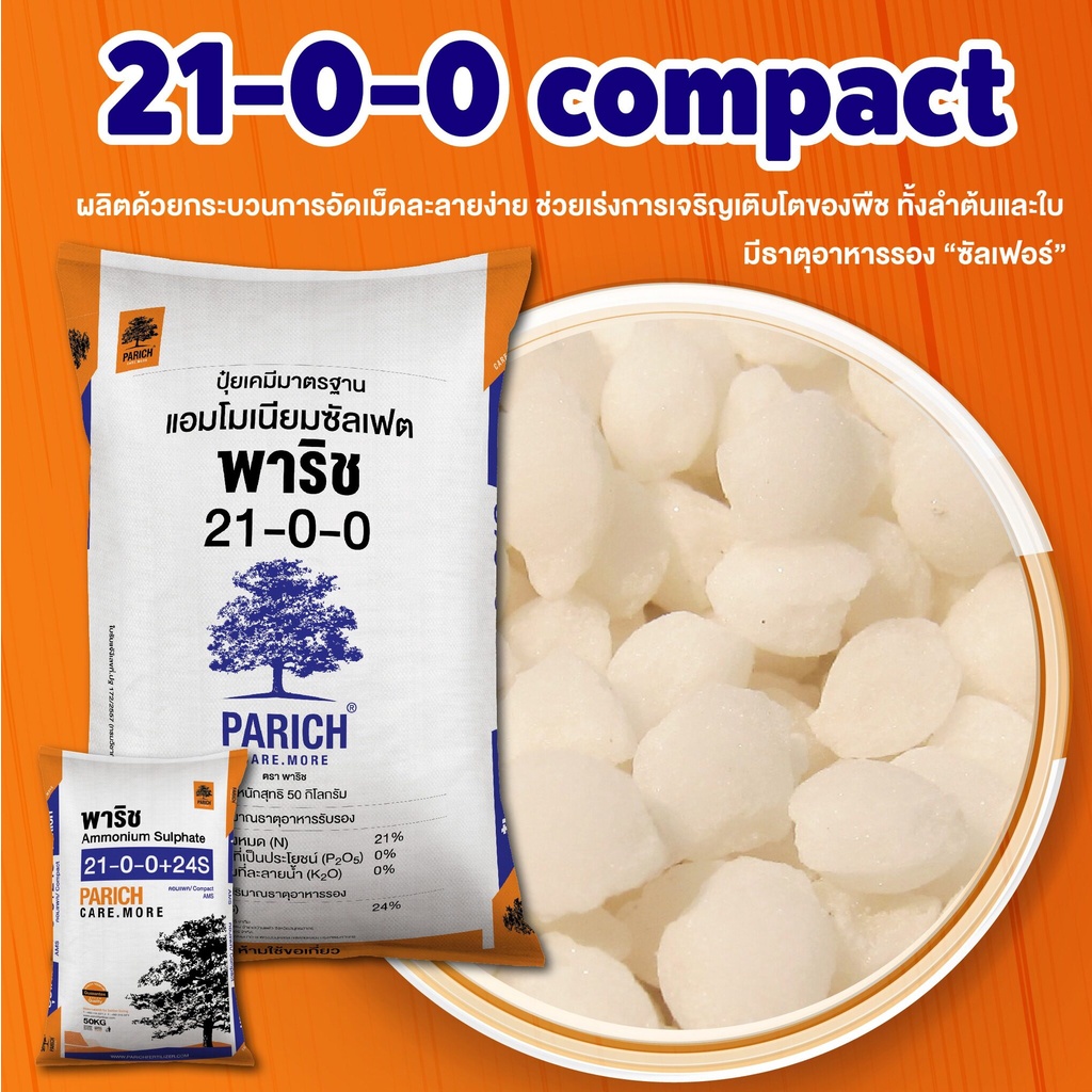 ปุ๋ยพาริช-21-0-0-cp-เม็ดโฟม-แม่ปุ๋ยแอมโมเนียมซัลเฟต-ช่วยให้อัตราการเจริญเติบโต-เขียวดี-เขียวนาน-แบบแบ่งขาย