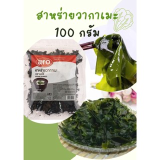 สาหร่ายวากาเมะ สาหร่ายวากาเมะอบเเห้ง ตรา เอโร่ ARO 100g พร้อมส่ง