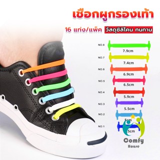 Comfy เชือกรองเท้าแบบซิลิโคน ไม่ต้องผูก 16 แท่ง / แพ็ค Lazy shoelaces