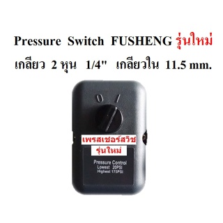 [ราคาถูก]⚙️ เพรสเชอร์สวิช รุ่นใหม่ ปั๊มลมฟูเช็ง Fusheng VA80-TA120  3-15HP อะไหล่ปั๊มลม Pressure switch control