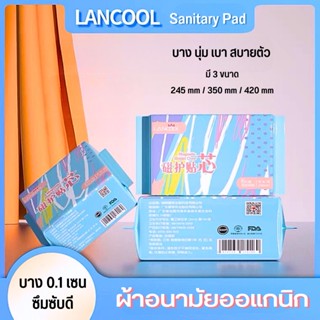 ⚡️ลดราคา⚡️Lancool ผ้าอนามัยมีปีก ผ้าอนามัยกลางวัน/กลางคืน แบบบาง ผิวกระชับ นุ่มสบาย เป็นมิตรกับผิว ผ้าอนามัย