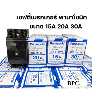 เซฟตี้ เบรกเกอร์ Panasonic 2P 15A,20A,30A พานาโซนิค