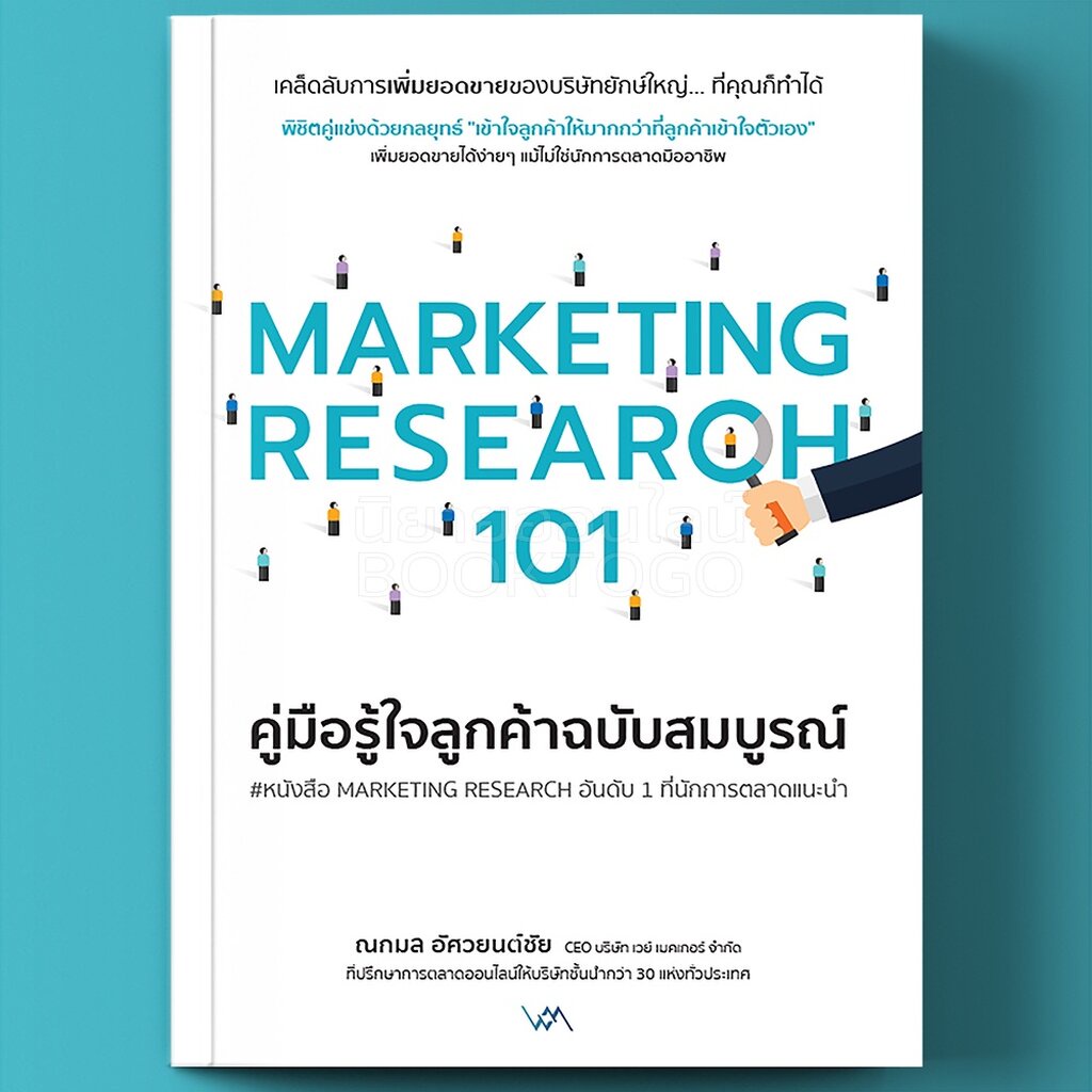 พร้อมส่ง-คู่มือรู้ใจลูกค้าฉบับสมบูรณ์-marketing-research-101-ณกมล-อัศวยนต์ชัย-way-maker