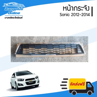 หน้ากระจัง/กระจังหน้า Chevrolet Sonic 2012/2013/2014 (โซนิค)(ตัวบน/คิ้วชุบ) - BangplusOnline
