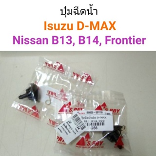 ปุ่มฉีดน้ำฝน D-Max, B13-B14, D22 Frontier BTS