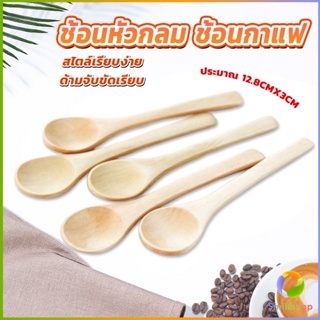 Smileshop ไม่ทาสี ช้อนชงกาแฟไม้ ช้อนไม้ตักแยม น้ำผึ้ง Wooden coffee spoon