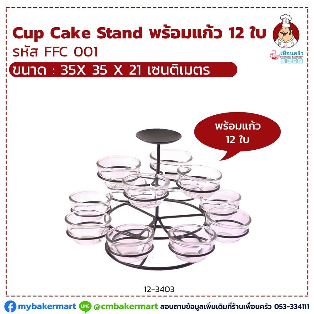 cup-cake-stand-พร้อมแก้ว-12-ใบ-12-3403