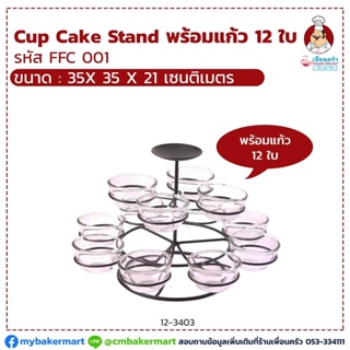 Cup Cake Stand พร้อมแก้ว 12 ใบ (12-3403)