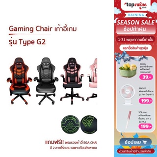 ภาพหน้าปกสินค้า[ทักแชทรับโค้ด] EGA Gaming Chair เก้าอี้เกมมิ่ง รุ่น Type G2 (รับประกันศูนย์ไทย 2 ปี)  ที่เกี่ยวข้อง