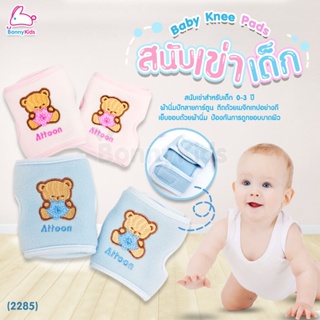 (2285) Attoon Baby Knee Pads สนับเข่าสำหรับเด็ก ลายปักรูปหมี