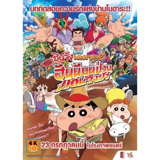 หนัง DVD ออก ใหม่ ชินจังเดอะมูฟวี่ ตอนฮันนีมูนป่วนแดนจิงโจ้ ตามหาคุณพ่อสุดขอบฟ้า (เสียงไทยโรง เท่านั้น ไม่มีซับ ) DVD ดี