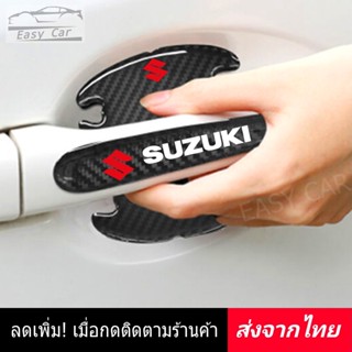 กันรอยมือจับประตูรถ 8 ชิ้น Suzuki ◀️ส่งจากไทย​▶️ ติดมือจับประตูรถยนต์ กันรอยขีดข่วนรถยนต์ สติกเกอร์ กันรอย