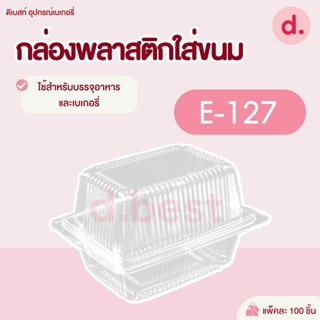 กล่องพลาสติกใส กล่องขนมใส่อาหาร เบเกอรี่ E-127