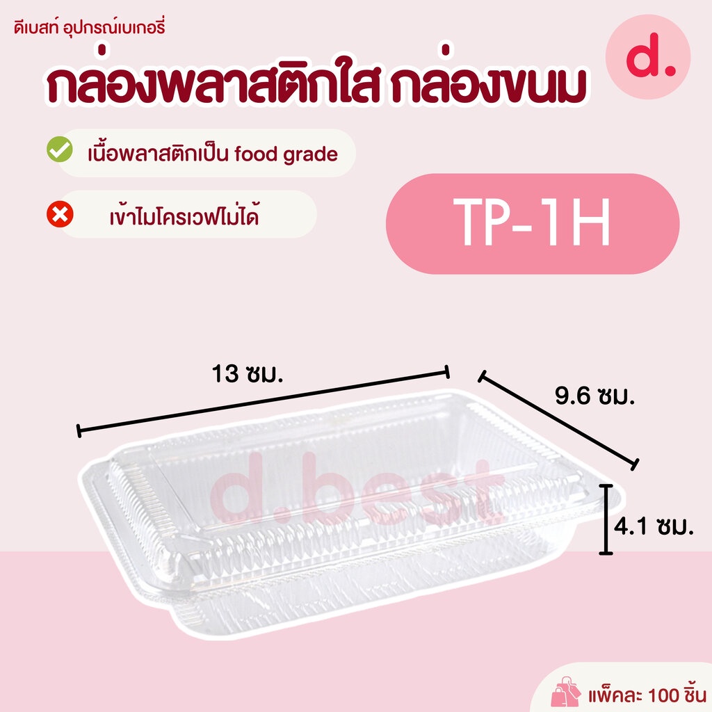 กล่องพลาสติกใส-กล่องขนม-รหัส-tp-1h-tp-2h-tp-4h-tp-5h-tp-6h-1-100-ชิ้น