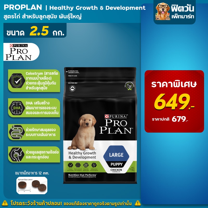 proplan-puppy-large-chicken-อาหารลูกสุนัขพันธุ์ใหญ่-อายุ-2-เดือน-1-ปี-สูตรไก่-ขนาด-2-5-กิโลกรัม