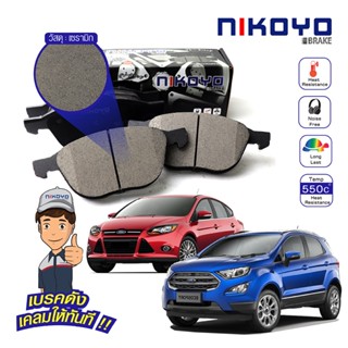 ผ้าเบรคหน้า ford focus,ecosport ปี 2005,2012,2016 รหัส N6102,N6108 NIKOYO BRAKE