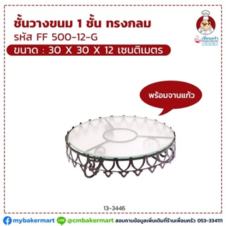 ที่วางขนมเค้กทรงกลมลายมงกุฎ+แผ่นแก้ว (FF 500-12) ขนาด 30x30x12 cm. ราคาพิเศษ+ ส่งฟรี (12-3446)