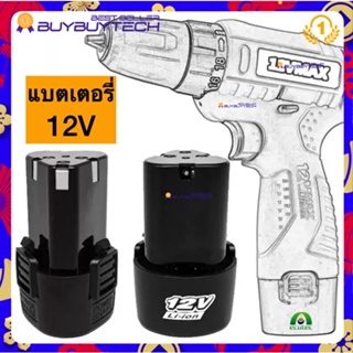 แบต แบตเตอรี่ สว่านไร้สาย สว่าน 12V Lithium-ion Battery แบตลิเธียมไอออน