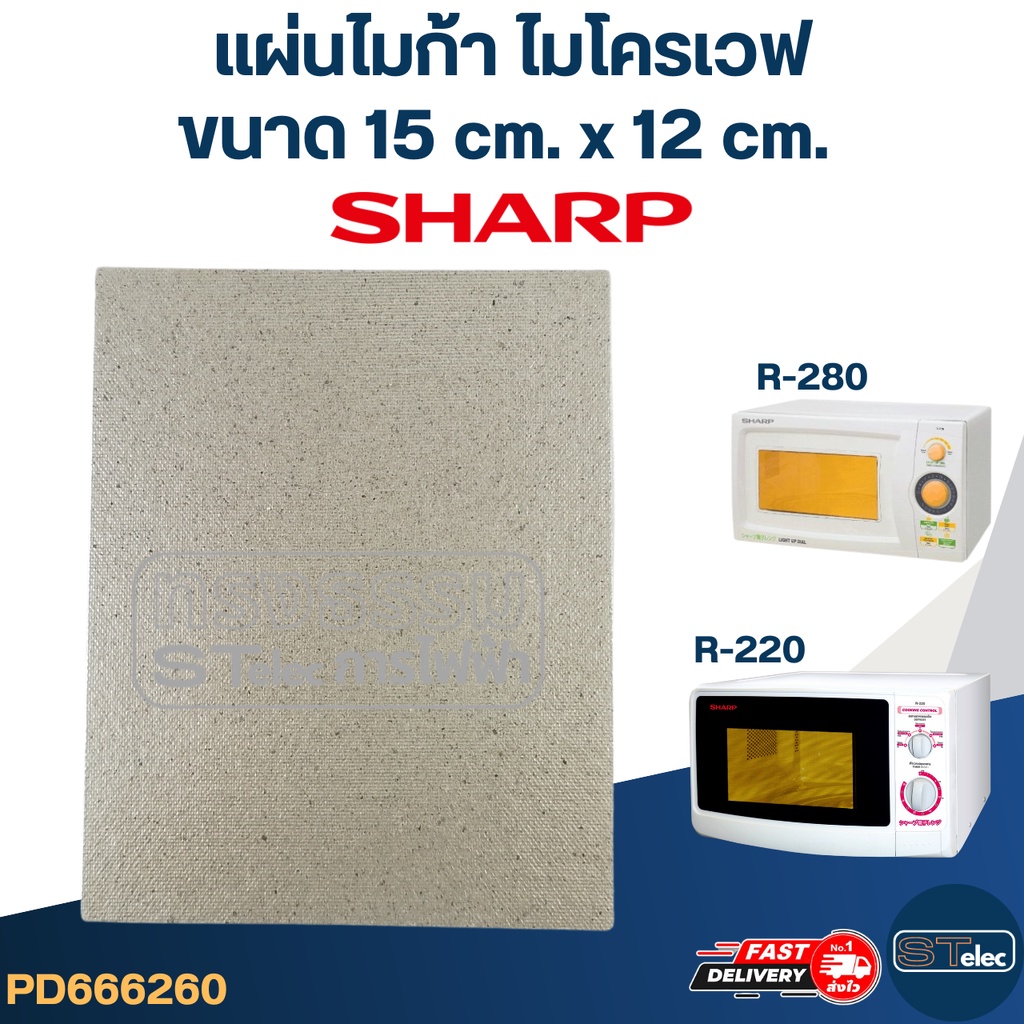 แผ่นไมก้า ไมโครเวฟ SHARP รุ่น R-209, R-219, R-220, R-230, R-240, R-246 ...