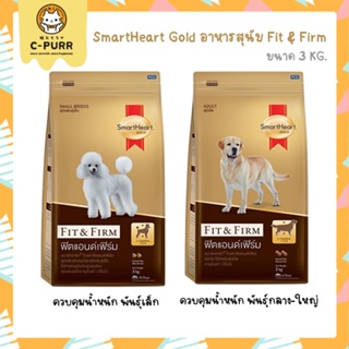[3 KG] Smart Heart Gold Fit&amp;Firm อาหารสุนัขควบคุมน้ำหนัก 3 กิโลกรัม
