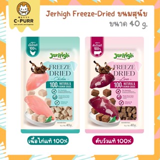 Jerhigh Freeze-dried ขนมสุนัข ฟรีซดราย ทำจากเนื้อสัตว์แท้ 100% ขนาด 40 กรัม