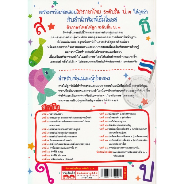 bundanjai-หนังสือคู่มือเรียนสอบ-ติวภาษาไทยให้ลูก-ระดับชั้น-ป-3