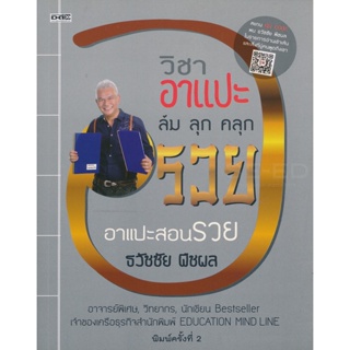 Bundanjai (หนังสือการบริหารและลงทุน) วิชาอาแปะ ล้ม ลุก คลุก รวย