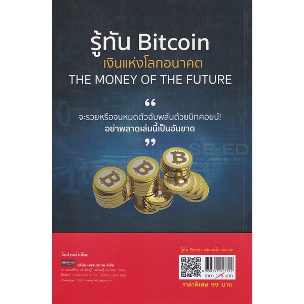 bundanjai-หนังสือการบริหารและลงทุน-รู้ทัน-bitcoin-เงินแห่งโลกอนาคต