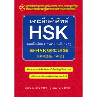 Bundanjai (หนังสือภาษา) เจาะลึกคำศัพท์ HSK ฉบับจีน-ไทย 2 ภาษา (ระดับ 1-6)
