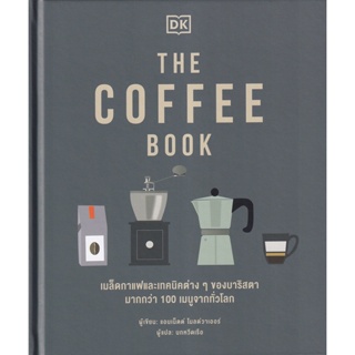 Bundanjai (หนังสือการบริหารและลงทุน) The Coffee Book (ปกแข็ง)