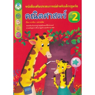 Bundanjai (หนังสือคู่มือเรียนสอบ) หนังสือเสริมประสบการณ์สำหรับเด็กปฐมวัย คณิตศาสตร์ เล่ม 2 เรื่อง การวัด เรขาคณิต