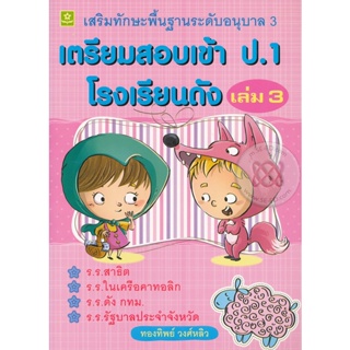 Bundanjai (หนังสือคู่มือเรียนสอบ) เตรียมสอบเข้า ป.1 โรงเรียนดัง เล่ม 3 เสริมทักษะพื้นฐานอนุบาล 3