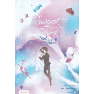 Bundanjai (หนังสือ) Sweet Candy Fairy ให้รักนี้มีแต่ความหวาน เล่ม 3 (จบ)