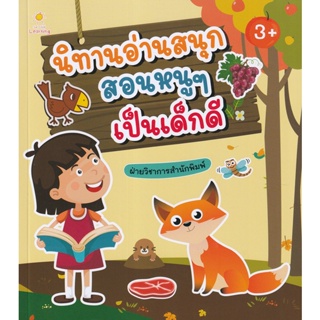 Bundanjai (หนังสือเด็ก) นิทานอ่านสนุก สอนหนู ๆ เป็นเด็กดี