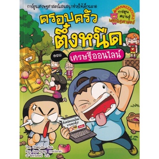 Bundanjai (หนังสือเด็ก) เศรษฐีออนไลน์ เล่ม 37 : ชุด ครอบครัวตึ๋งหนืด (ฉบับการ์ตูน)