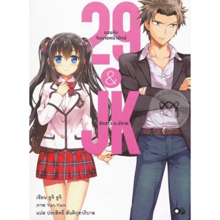 Bundanjai (หนังสือ) 29&amp;JK แผนลับจับนายหน้ายักษ์รักสาวม.ปลาย เล่ม 1