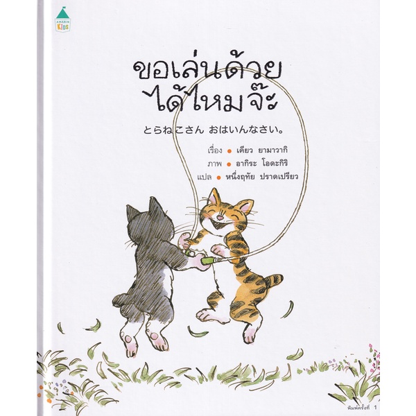 bundanjai-หนังสือเด็ก-ขอเล่นด้วยได้ไหมจ๊ะ-ปกแข็ง