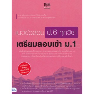 Bundanjai (หนังสือคู่มือเรียนสอบ) แนวข้อสอบ ป.6 ทุกวิชา เตรียมสอบเข้า ม.1