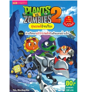 B2S หนังสือ PLANTS VS ZOMBIES ล่าปริศนาแร่ทรงพลังในดินแดนน้ำแข็ง