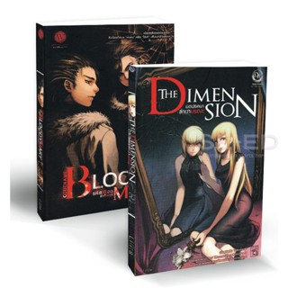 Bundanjai (หนังสือ) ชุด Codename (Bloody Mary &amp; The Dimension 1-2) (Book Set : 2 เล่ม)