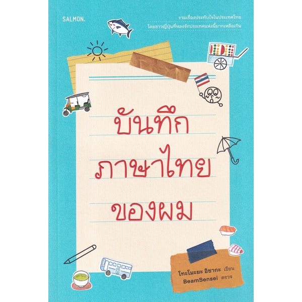 bundanjai-หนังสือ-บันทึกภาษาไทยของผม