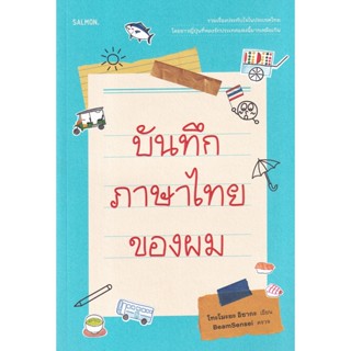 Bundanjai (หนังสือ) บันทึกภาษาไทยของผม