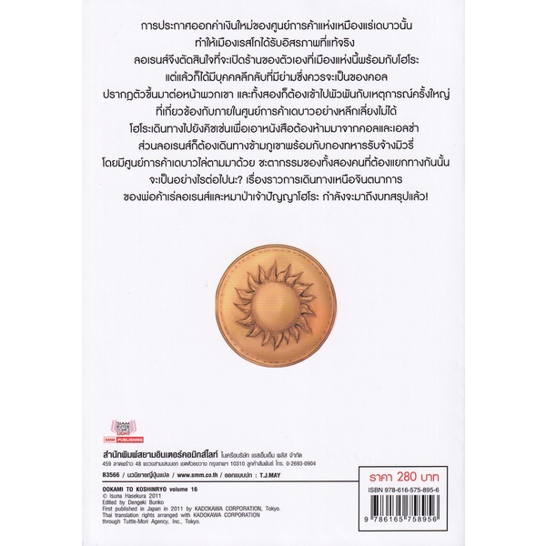 bundanjai-หนังสือ-สาวหมาป่ากับนายเครื่องเทศ-เล่ม-16