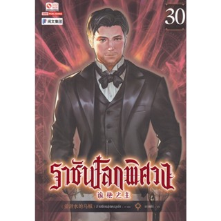 Bundanjai (หนังสือ) ราชันโลกพิศวง เล่ม 30