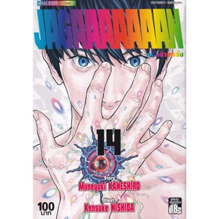 Bundanjai (หนังสือ) การ์ตูน Jagaaaaaaan คลั่งล้างคลั่ง เล่ม 14 (จบ)