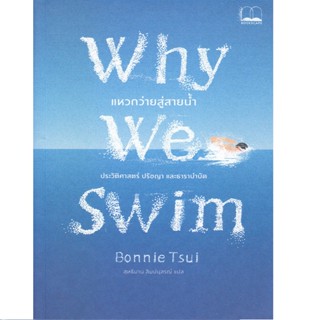 B2S หนังสือ Why We Swim : แหวกว่ายสู่สายน้ำ