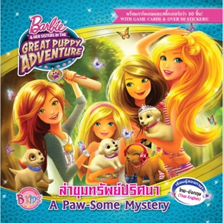 B2S หนังสือ Barbie &amp; HER SISTERS IN THE GREAT PUPPY ADVENTURE ล่าขุมทรัพย์ปริศนา A Paw-Some Mystery