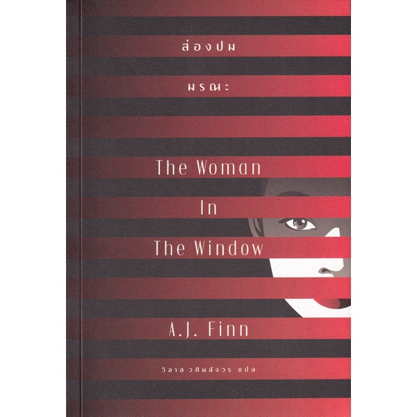 bundanjai-หนังสือ-ส่องปมมรณะ-the-woman-in-the-window